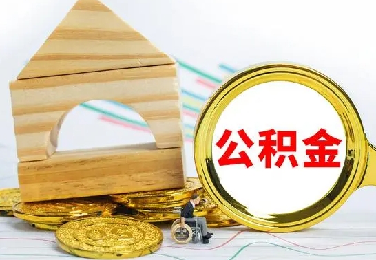 大兴安岭公积金怎么全部取出（公积金怎样全取出来）